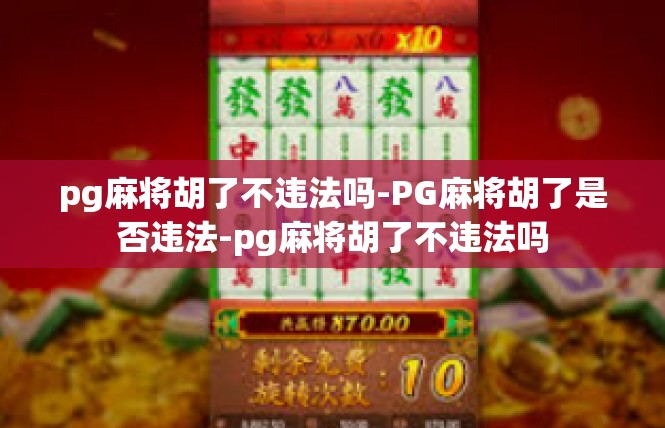 pg麻将胡了不违法吗-PG麻将胡了是否违法-pg麻将胡了不违法吗