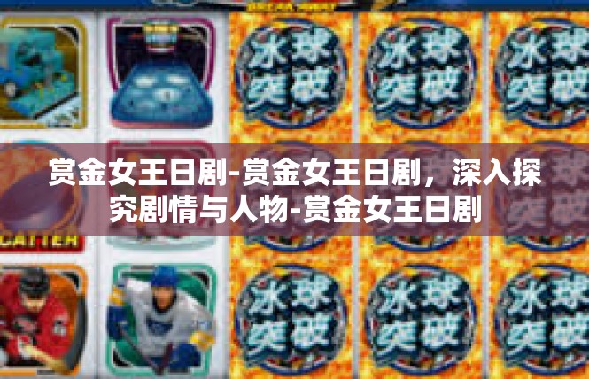 赏金女王日剧-赏金女王日剧，深入探究剧情与人物-赏金女王日剧