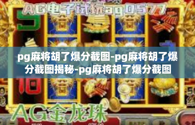 pg麻将胡了爆分截图-pg麻将胡了爆分截图揭秘-pg麻将胡了爆分截图