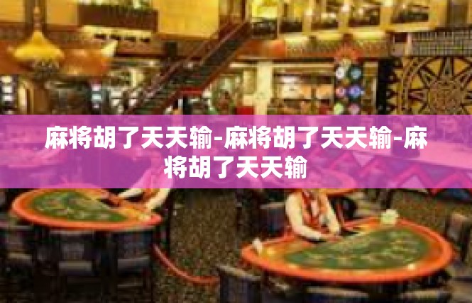 麻将胡了天天输-麻将胡了天天输-麻将胡了天天输
