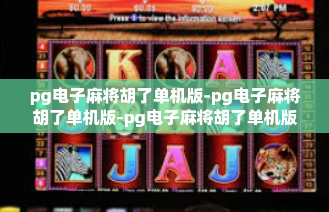 pg电子麻将胡了单机版-pg电子麻将胡了单机版-pg电子麻将胡了单机版