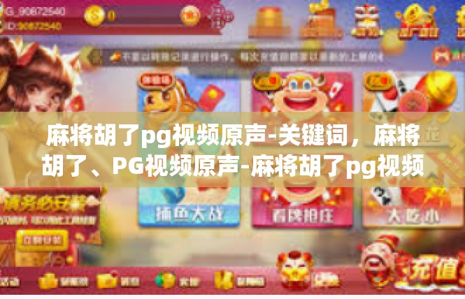 麻将胡了pg视频原声-关键词，麻将胡了、PG视频原声-麻将胡了pg视频原声