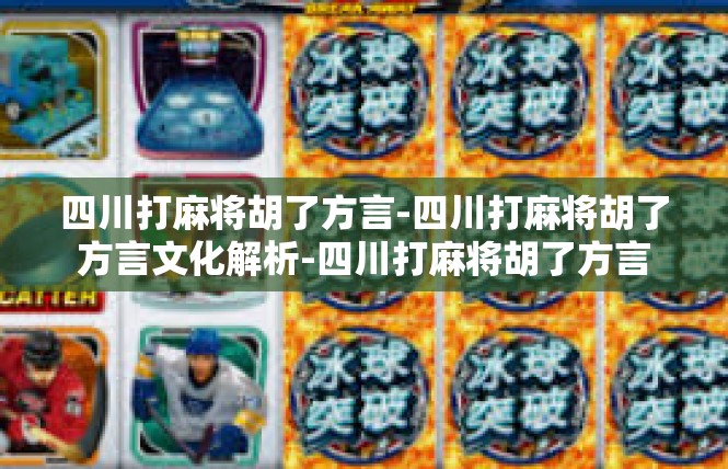 四川打麻将胡了方言-四川打麻将胡了方言文化解析-四川打麻将胡了方言
