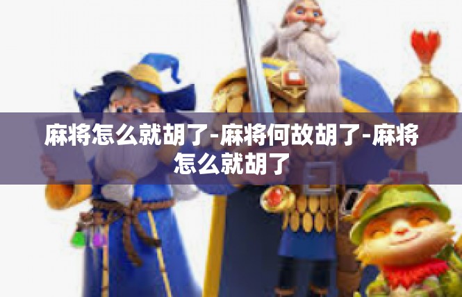 麻将怎么就胡了-麻将何故胡了-麻将怎么就胡了