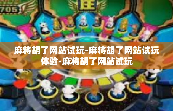 麻将胡了网站试玩-麻将胡了网站试玩体验-麻将胡了网站试玩