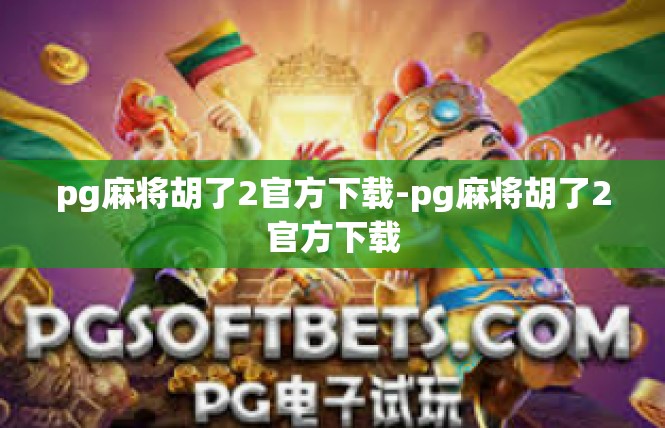 pg麻将胡了2官方下载-pg麻将胡了2官方下载