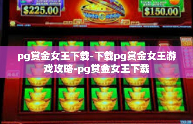 pg赏金女王下载-下载pg赏金女王游戏攻略-pg赏金女王下载