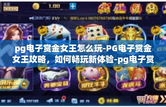 pg电子赏金女王怎么玩-PG电子赏金女王攻略，如何畅玩新体验-pg电子赏金女王怎么玩