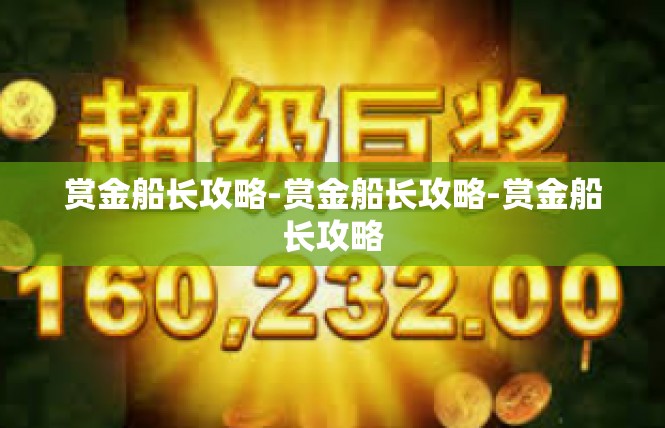 赏金船长攻略-赏金船长攻略-赏金船长攻略