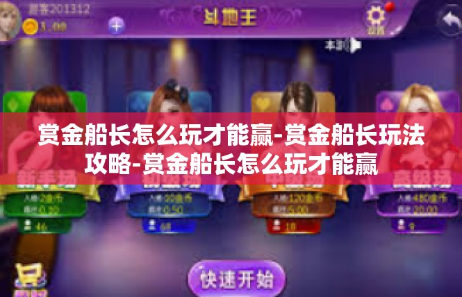赏金船长怎么玩才能赢-赏金船长玩法攻略-赏金船长怎么玩才能赢
