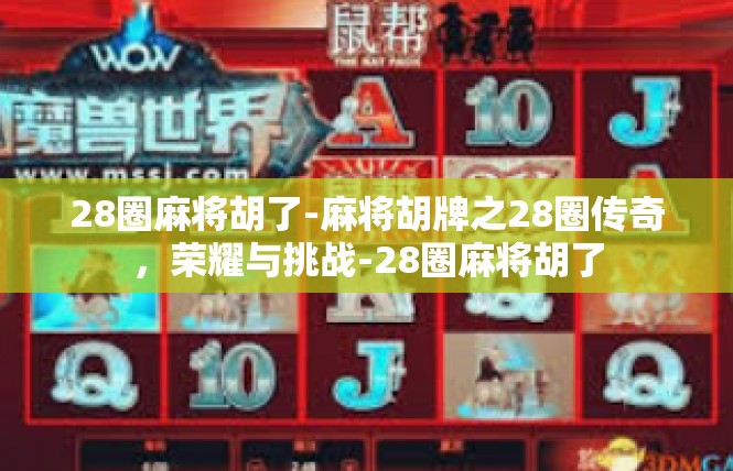 28圈麻将胡了-麻将胡牌之28圈传奇，荣耀与挑战-28圈麻将胡了