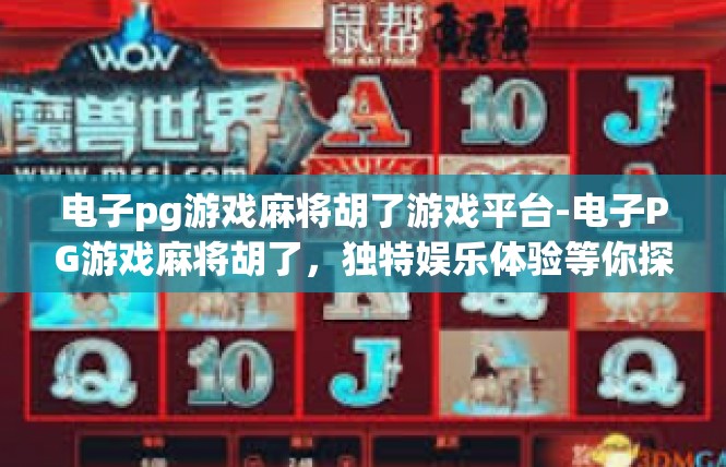 电子pg游戏麻将胡了游戏平台-电子PG游戏麻将胡了，独特娱乐体验等你探索-电子pg游戏麻将胡了游戏平台