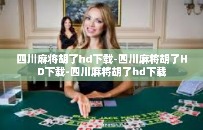 四川麻将胡了hd下载-四川麻将胡了HD下载-四川麻将胡了hd下载