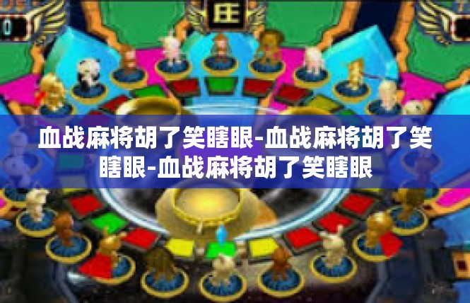血战麻将胡了笑瞎眼-血战麻将胡了笑瞎眼-血战麻将胡了笑瞎眼