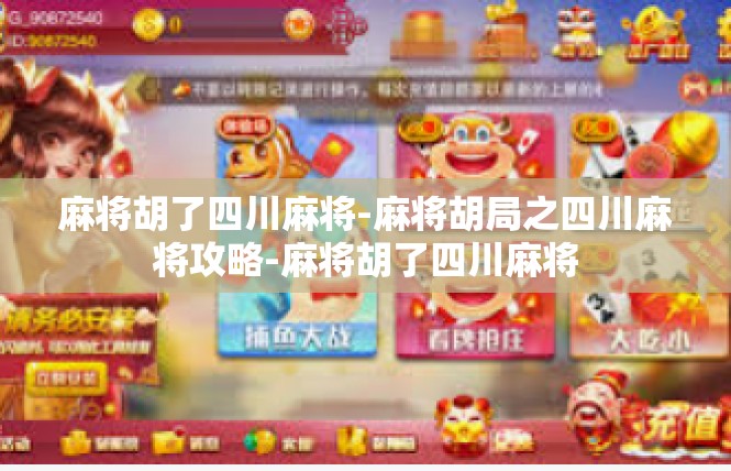 麻将胡了四川麻将-麻将胡局之四川麻将攻略-麻将胡了四川麻将