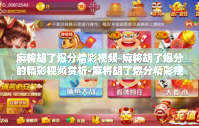 麻将胡了爆分精彩视频-麻将胡了爆分的精彩视频赏析-麻将胡了爆分精彩视频