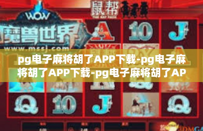 pg电子麻将胡了APP下载-pg电子麻将胡了APP下载-pg电子麻将胡了APP下载