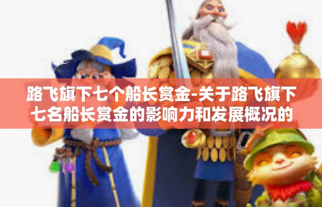 路飞旗下七个船长赏金-关于路飞旗下七名船长赏金的影响力和发展概况的文章-路飞旗下七个船长赏金