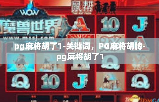 pg麻将胡了1-关键词，PG麻将胡牌-pg麻将胡了1