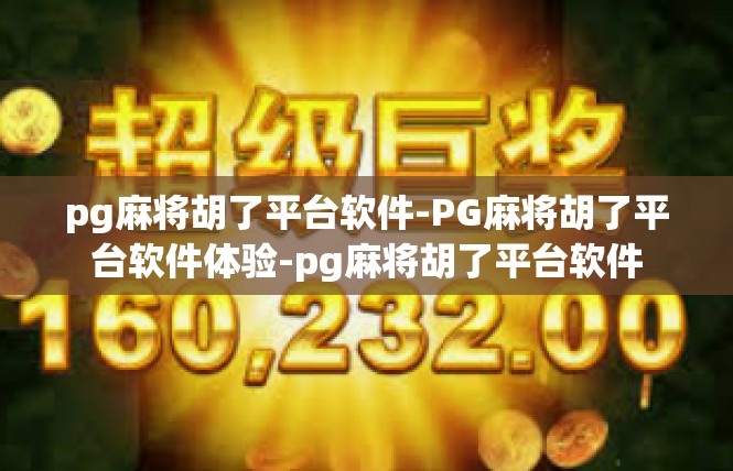 pg麻将胡了平台软件-PG麻将胡了平台软件体验-pg麻将胡了平台软件