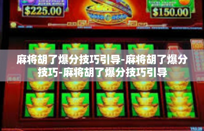 麻将胡了爆分技巧引导-麻将胡了爆分技巧-麻将胡了爆分技巧引导