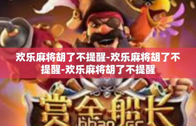 欢乐麻将胡了不提醒-欢乐麻将胡了不提醒-欢乐麻将胡了不提醒