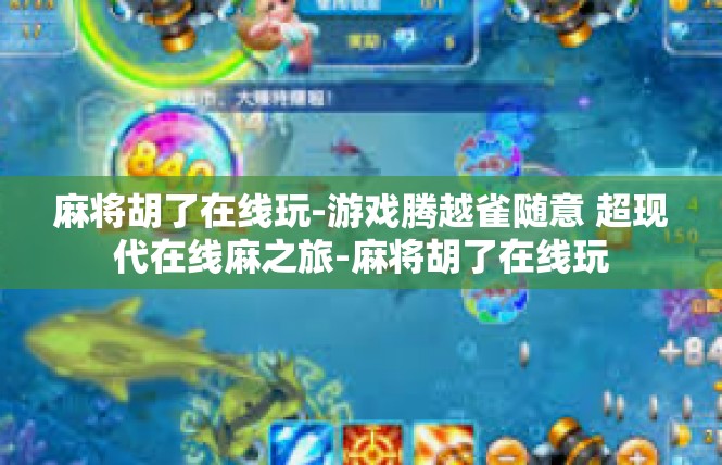 麻将胡了在线玩-游戏腾越雀随意 超现代在线麻之旅-麻将胡了在线玩