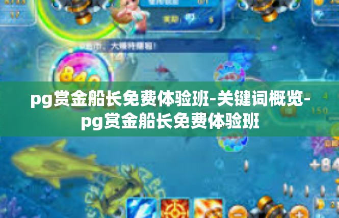 pg赏金船长免费体验班-关键词概览-pg赏金船长免费体验班