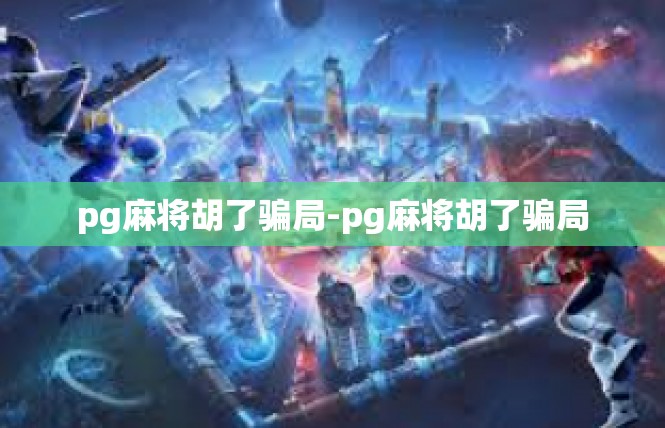 pg麻将胡了骗局-pg麻将胡了骗局