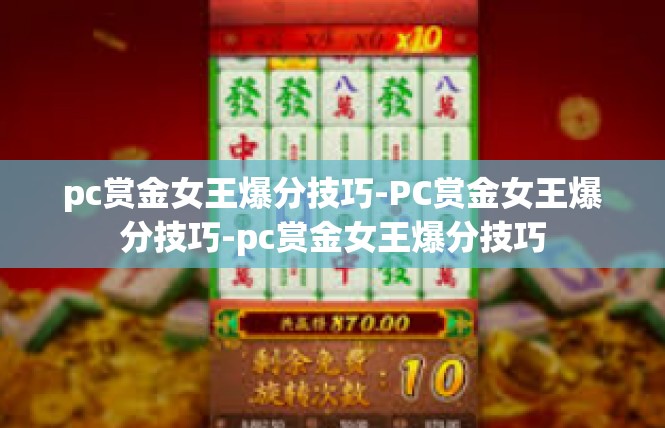 pc赏金女王爆分技巧-PC赏金女王爆分技巧-pc赏金女王爆分技巧