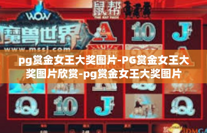 pg赏金女王大奖图片-PG赏金女王大奖图片欣赏-pg赏金女王大奖图片