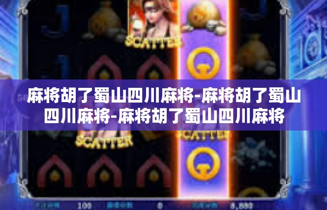 麻将胡了蜀山四川麻将-麻将胡了蜀山四川麻将-麻将胡了蜀山四川麻将