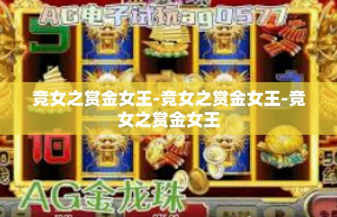 竞女之赏金女王-竞女之赏金女王-竞女之赏金女王