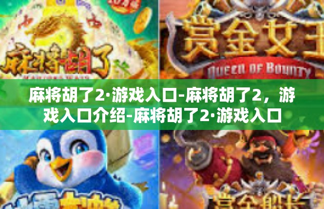 麻将胡了2·游戏入口-麻将胡了2，游戏入口介绍-麻将胡了2·游戏入口