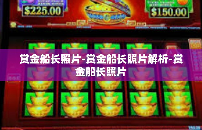 赏金船长照片-赏金船长照片解析-赏金船长照片