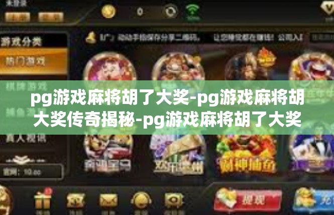 pg游戏麻将胡了大奖-pg游戏麻将胡大奖传奇揭秘-pg游戏麻将胡了大奖