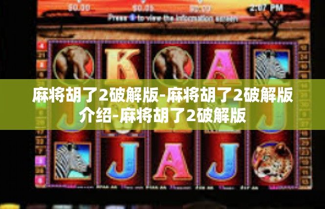 麻将胡了2破解版-麻将胡了2破解版介绍-麻将胡了2破解版