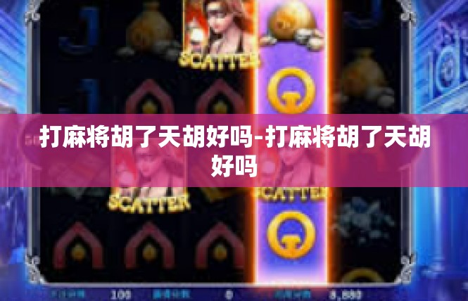 打麻将胡了天胡好吗-打麻将胡了天胡好吗
