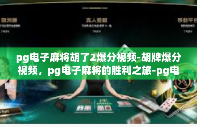 pg电子麻将胡了2爆分视频-胡牌爆分视频，pg电子麻将的胜利之旅-pg电子麻将胡了2爆分视频