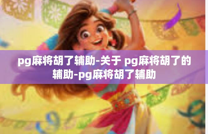pg麻将胡了辅助-关于 pg麻将胡了的辅助-pg麻将胡了辅助