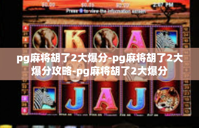 pg麻将胡了2大爆分-pg麻将胡了2大爆分攻略-pg麻将胡了2大爆分