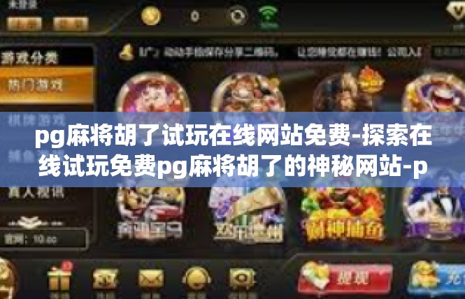 pg麻将胡了试玩在线网站免费-探索在线试玩免费pg麻将胡了的神秘网站-pg麻将胡了试玩在线网站免费