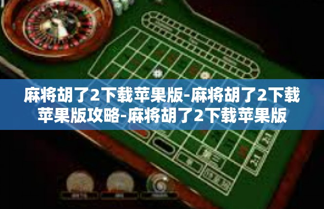 麻将胡了2下载苹果版-麻将胡了2下载苹果版攻略-麻将胡了2下载苹果版