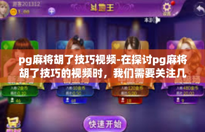 pg麻将胡了技巧视频-在探讨pg麻将胡了技巧的视频时，我们需要关注几个关键词，如胡牌技巧、视频教学、实战应用等。下面将为您撰写一篇文章，以深入探讨这些关键词及其相关内容。pg麻将胡了技巧视频