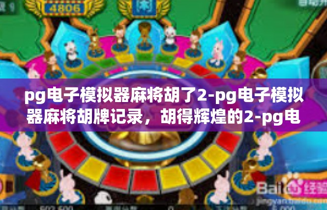pg电子模拟器麻将胡了2-pg电子模拟器麻将胡牌记录，胡得辉煌的2-pg电子模拟器麻将胡了2