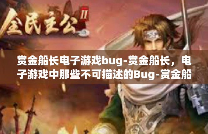 赏金船长电子游戏bug-赏金船长，电子游戏中那些不可描述的Bug-赏金船长电子游戏bug