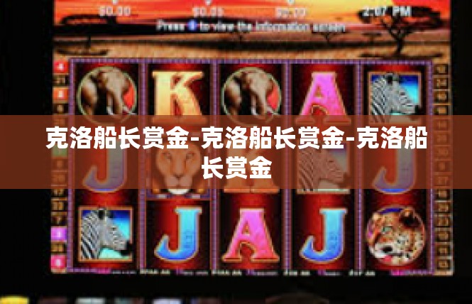 克洛船长赏金-克洛船长赏金-克洛船长赏金