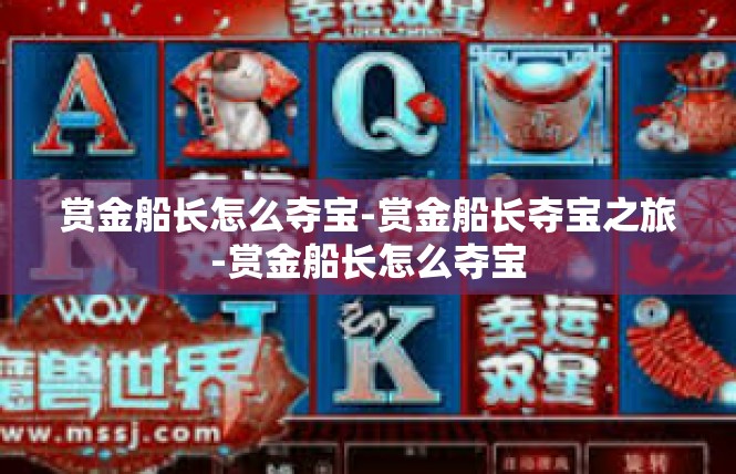 赏金船长怎么夺宝-赏金船长夺宝之旅-赏金船长怎么夺宝