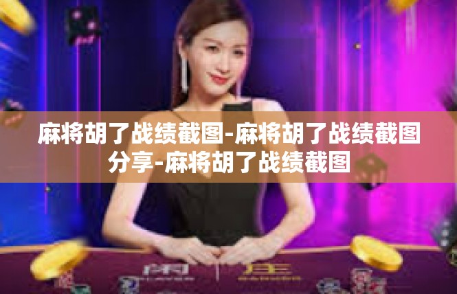 麻将胡了战绩截图-麻将胡了战绩截图分享-麻将胡了战绩截图