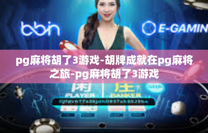 pg麻将胡了3游戏-胡牌成就在pg麻将之旅-pg麻将胡了3游戏